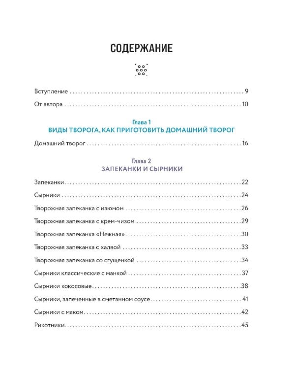 Творог, сдоба и любовь: нежные рецепты для всей семьи: от сырников и запеканок до чизкейка и штоллена