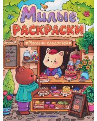 Магазин сладостей: книжка-раскраска