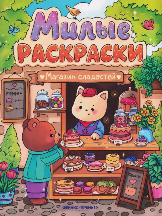 Магазин сладостей: книжка-раскраска