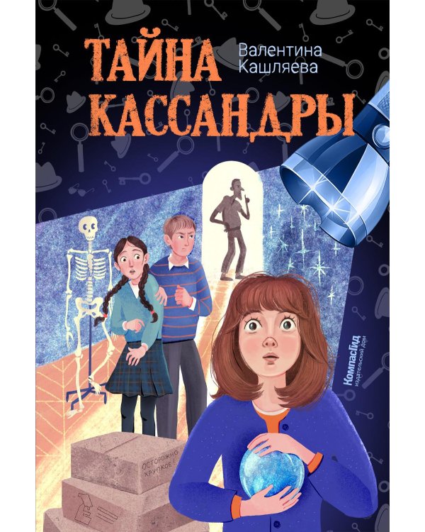 Тайна Кассандры