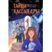 Тайна Кассандры