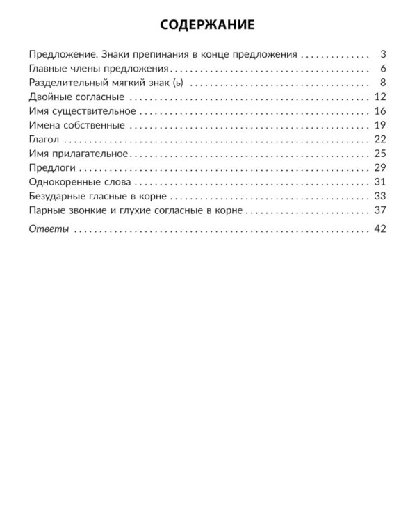 Упражнения на изучаемые правила русского языка. 2 кл. Все уровни сложности заданий с ответами для самопроверки (тетрадь-репетитор)