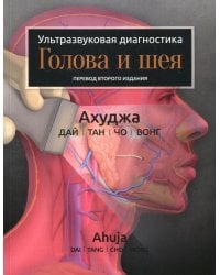 Ультразвуковая диагностика. Голова и шея