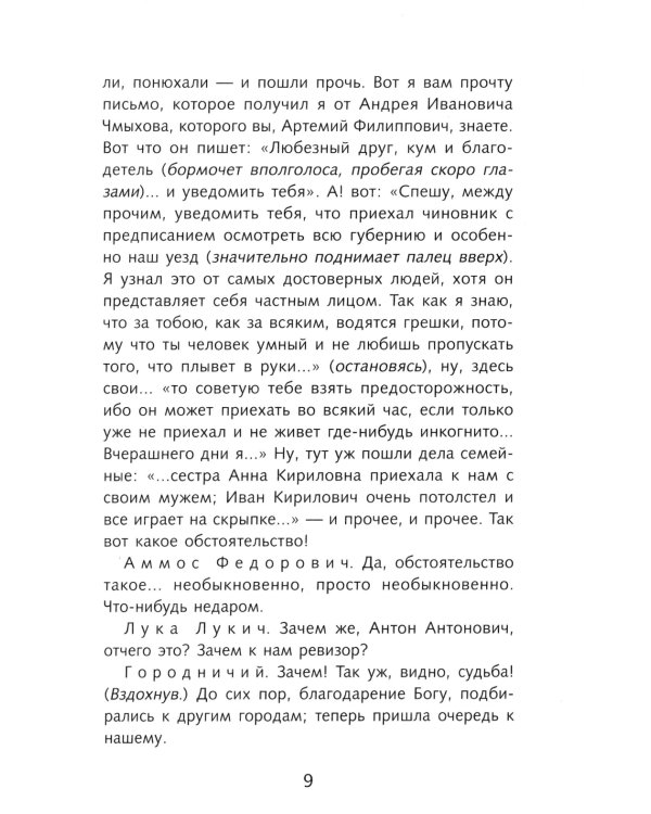 Ревизор: комедия в пяти действиях