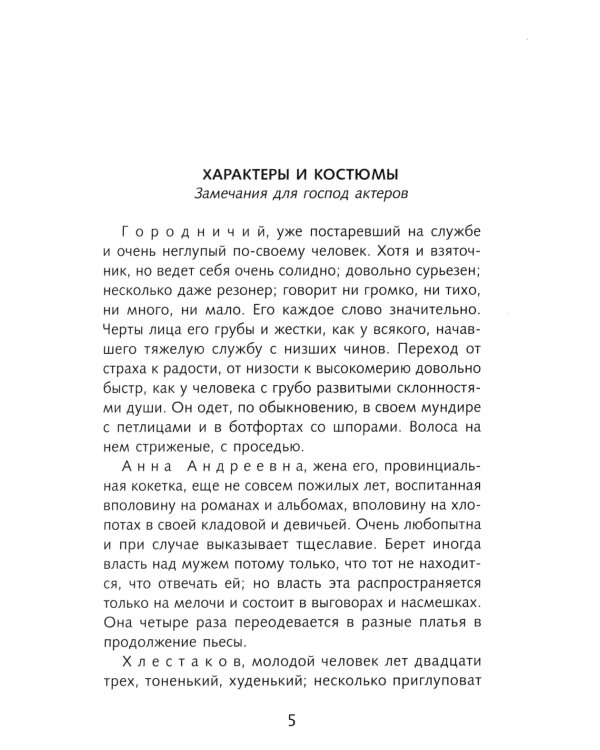Ревизор: комедия в пяти действиях
