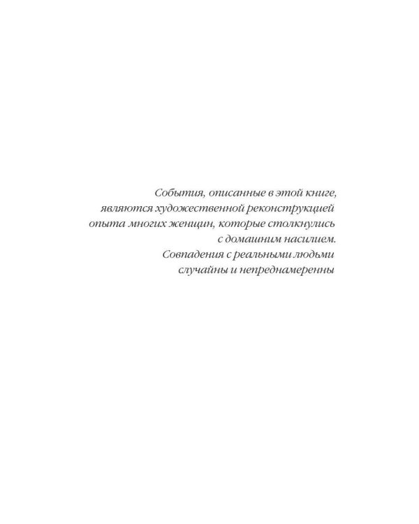 Дополнительное изображение книги «Я сделаю себя счастливой. 100 дней до выхода из абьюза»