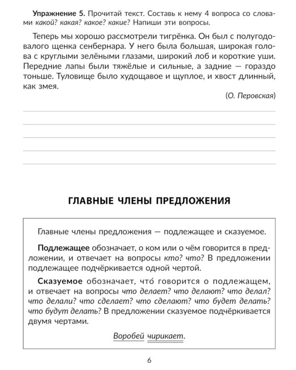 Упражнения на изучаемые правила русского языка. 2 кл. Все уровни сложности заданий с ответами для самопроверки (тетрадь-репетитор)