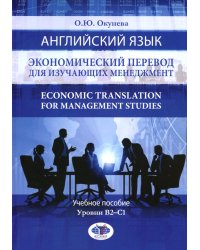 Английский язык. Экономический перевод для изучающих менеджмент. Economic Translation for Management Studies: Учебное пособие. Уровни В2-С1