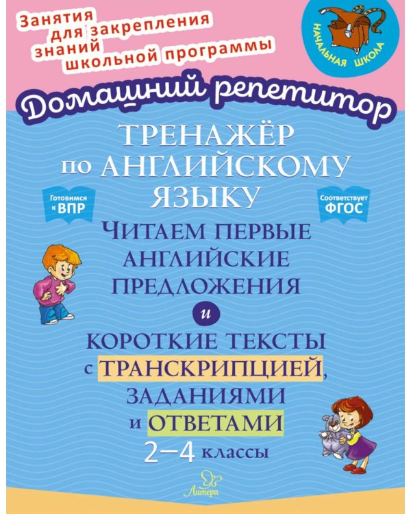 Тренажер по английскому языку: Читаем первые английские предложения. 2-4 кл. (Домашний репетитор)
