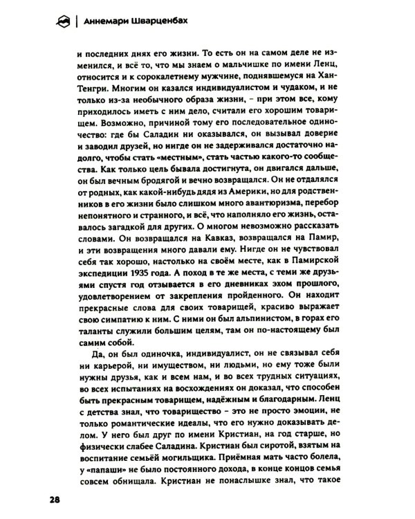 Лоренц Саладин. Жизнь ради гор