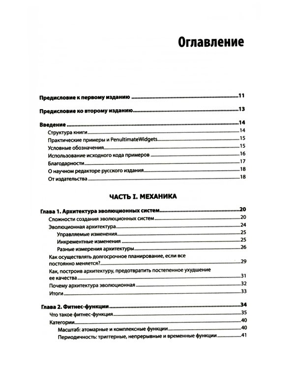 Эволюционная архитектура. Автоматизированное управление программным обеспечением. 2-е межд., изд