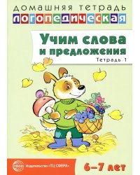 Учим слова и предложения. Речевые игры и упражнения для детей 6-7 лет: В 5 тетрадях. Тетрадь № 1