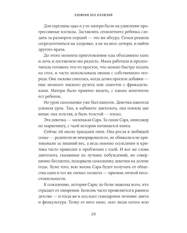 Оземпик без иллюзий: Гонка за волшебным средством для похудения