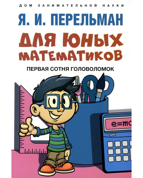 Для юных математиков. Первая сотня головоломок