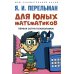 Для юных математиков. Первая сотня головоломок