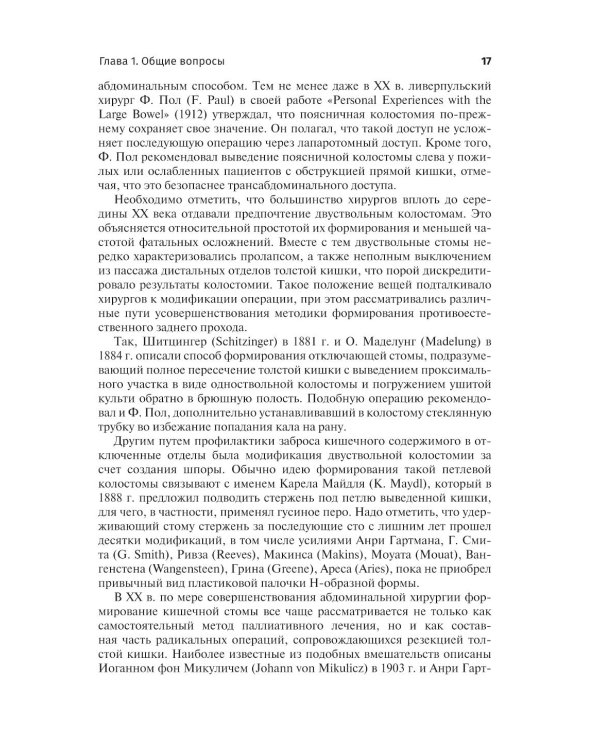 Кишечные стомы: руководство для врачей. 2-е изд., перераб. и доп.