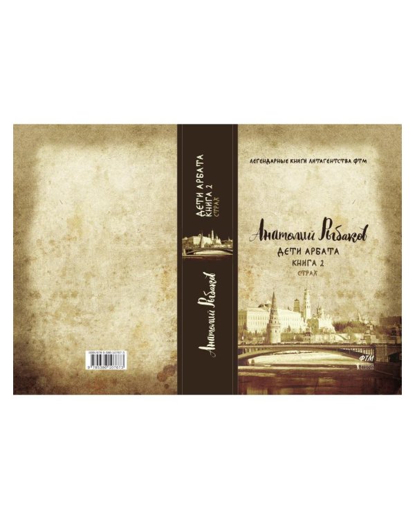 Дети Арбата. Кн. 2: Страх