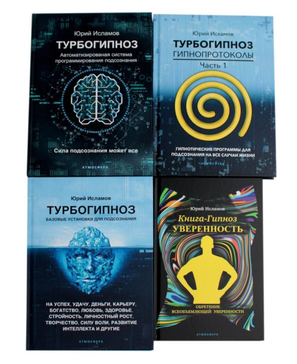 Психотехнологии Турбогипноз: В 3 кн. + Книга-гипноз на Уверенность (комплект из 4-х книг)