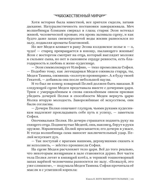 Боги выбирают сильных. Кн. 2. Цикл "Божественный мир"