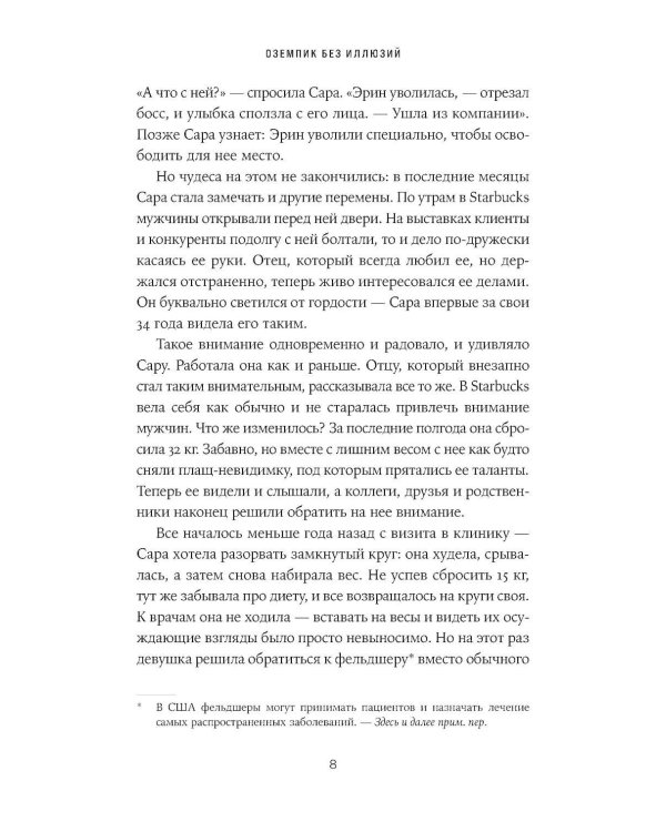 Оземпик без иллюзий: Гонка за волшебным средством для похудения