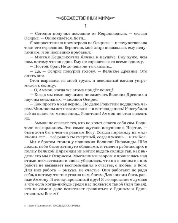 Боги выбирают сильных. Кн. 2. Цикл "Божественный мир"