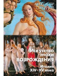 Искусство эпохи Возрождения. Италия. XIV-XV века
