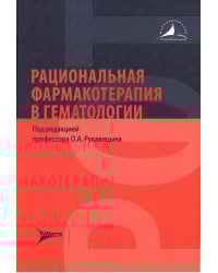 Рациональная фармакотерапия в гематологии