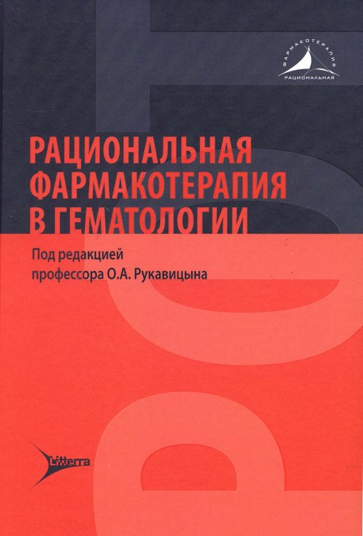 Рациональная фармакотерапия Рациональная фармакотерапия в гематологии