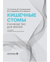 Кишечные стомы: руководство для врачей. 2-е изд., перераб. и доп.