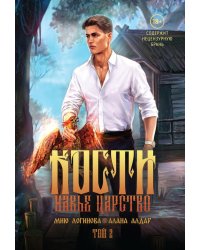 Кости. Сказки навьего леса. Т. 2
