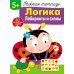 Рабочая тетрадь с поощрительными наклейками Рабочая тетрадь. Логика. Лабиринты и схемы. 5+. (+ 36 наклеек)