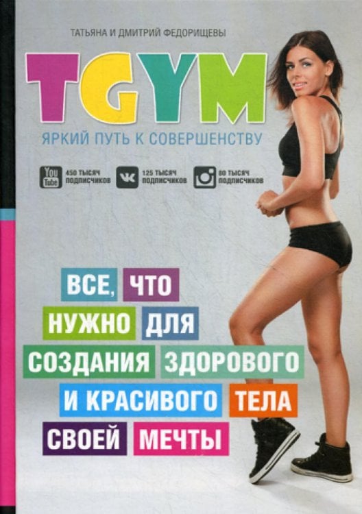 TGym - яркий путь к совершенству: все, что нужно для создания здорового и красивого тела своей мечты