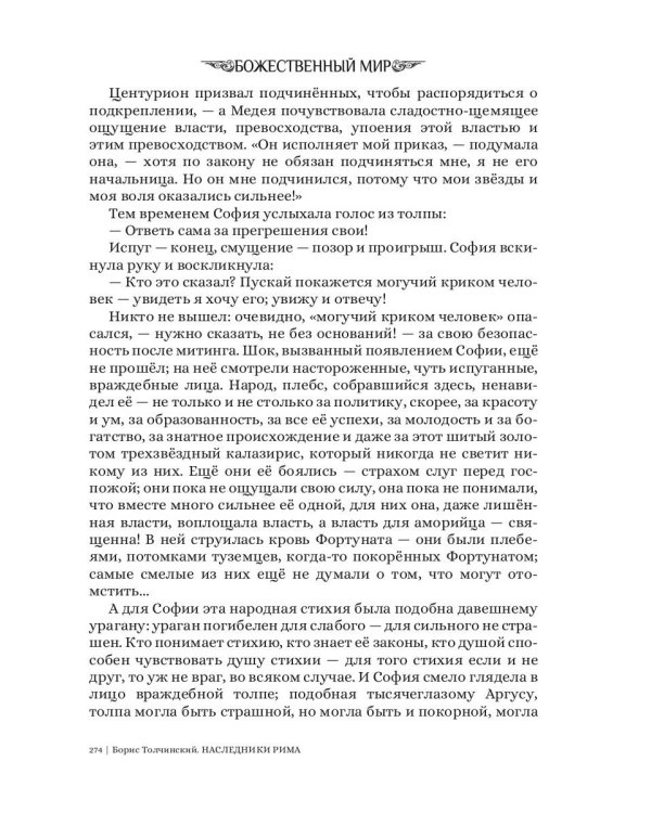Боги выбирают сильных. Кн. 2. Цикл "Божественный мир"
