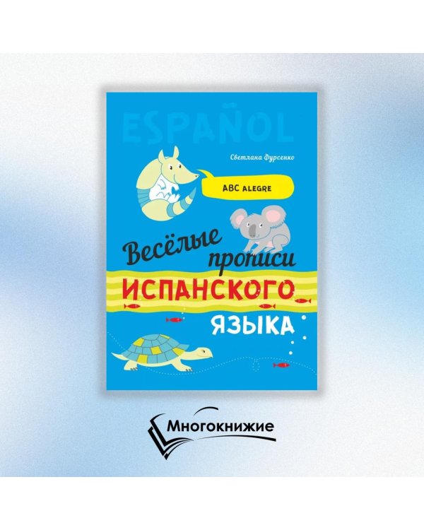Дополнительное изображение книги «Веселые прописи испанского языка»