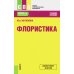 Среднее профессиональное образование Флористика: Учебное пособие. 2-е изд., перераб