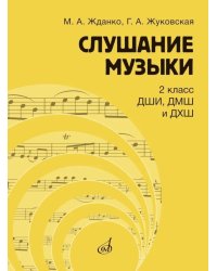 Слушание музыки: 2 класс ДШИ, ДМШ и ДХШ: учебник