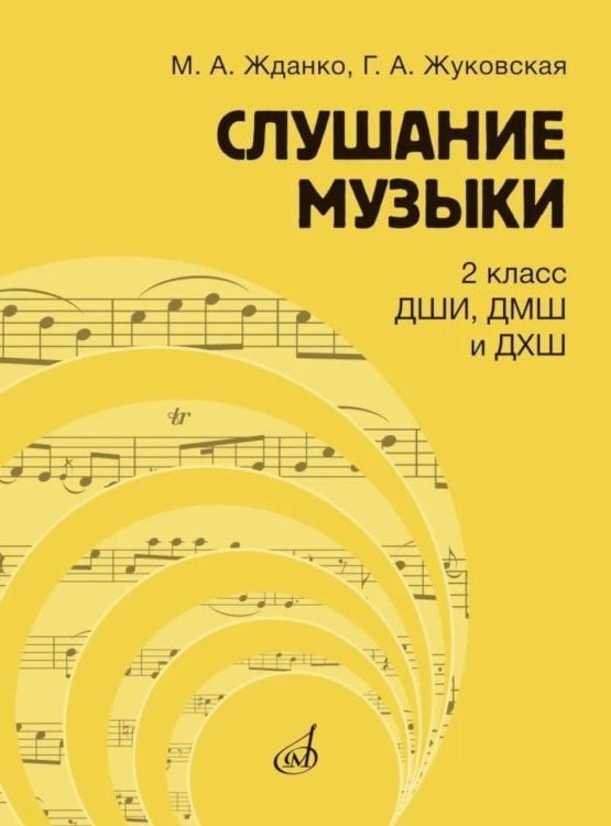 Обложка книги «Слушание музыки: 2 класс ДШИ, ДМШ и ДХШ: учебник» — Жуковская Галина Анатольевна;Жданко Марина Алесандровна, ISBN 9785714014642