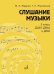 Обложка книги «Слушание музыки: 2 класс ДШИ, ДМШ и ДХШ: учебник» — Жуковская Галина Анатольевна;Жданко Марина Алесандровна, ISBN 9785714014642