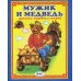 Читай-ка Мужик и медведь. Русская народная сказка
