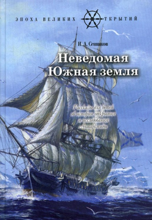Эпоха великих открытий Неведомая Южная земля. Рассказы для детей об истории открытия и исследования Антарктиды
