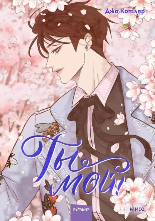 Обложка книги «Ты мой! Т. 2» — Котляр Джо, ISBN 9785002141548