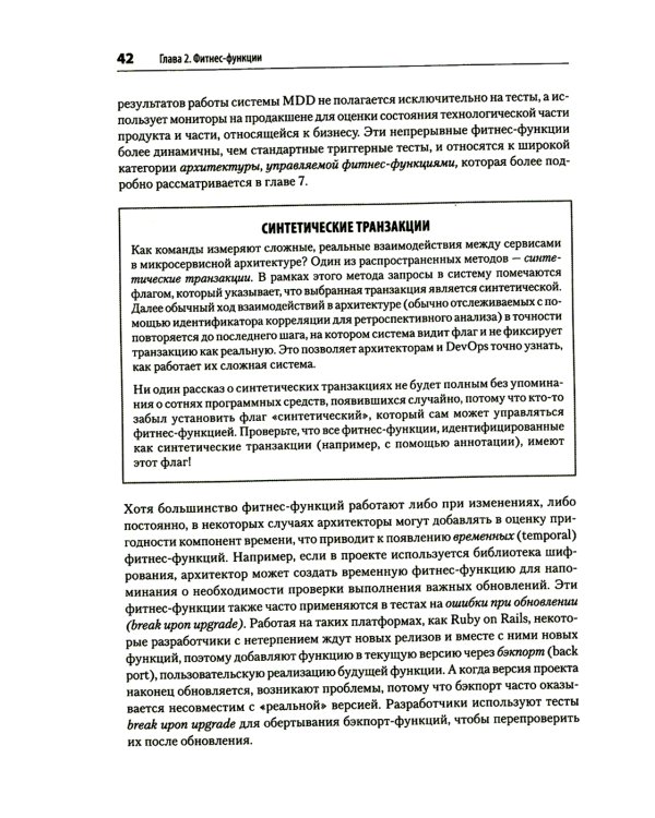 Эволюционная архитектура. Автоматизированное управление программным обеспечением. 2-е межд., изд