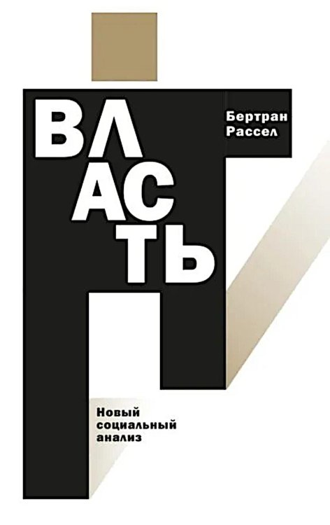 Власть: новый социальный анализ