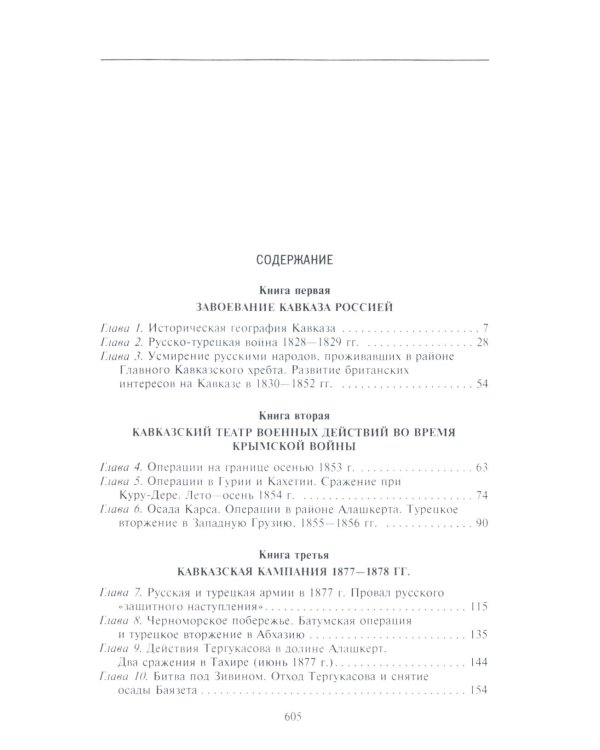 Битвы за Кавказ. История войн на турецко-кавказском фронте. 1828-1921