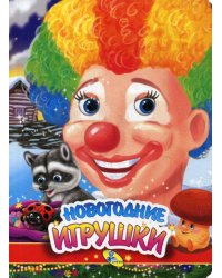 НГ. Глазки. Новогодние игрушки