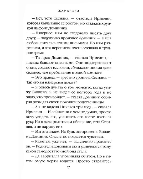Жар крови. Т. 12