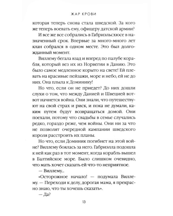 Жар крови. Т. 12