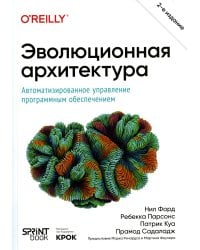 Эволюционная архитектура. Автоматизированное управление программным обеспечением. 2-е межд., изд