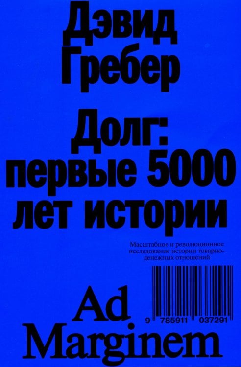 Долг: первые 5000 лет истории. 4-е изд Долг: первые 5000 лет истории. 4-е изд