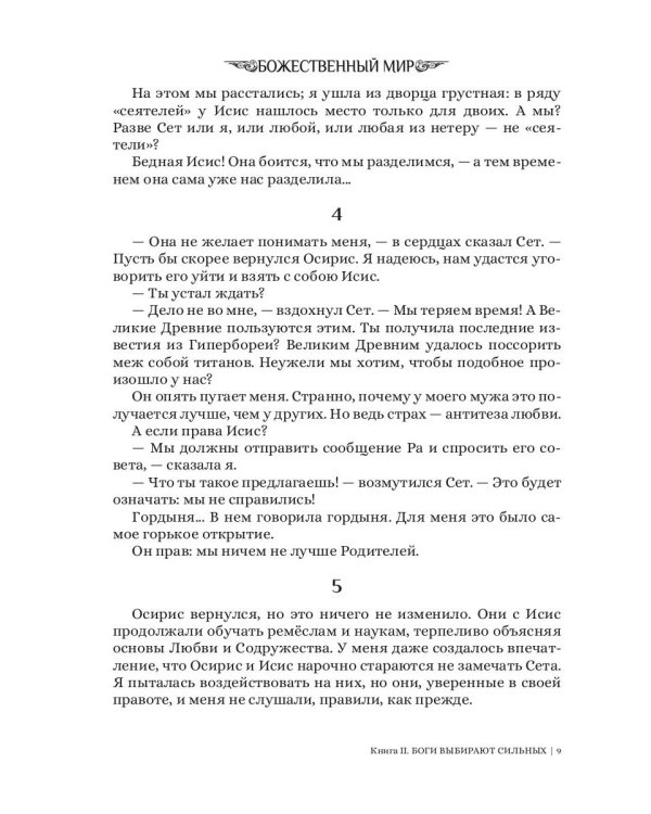 Боги выбирают сильных. Кн. 2. Цикл "Божественный мир"